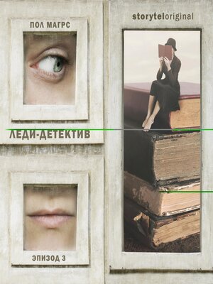 cover image of Леди-детектив. Серия 3